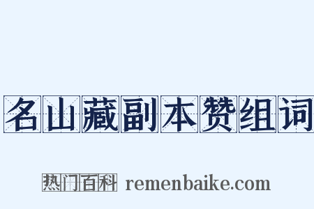 名山藏副本赞组词是什么意思的图片